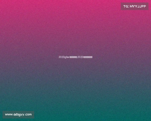 2020gba 电子竞技联赛;2020电子竞技全球赛