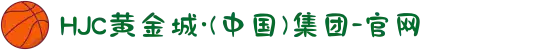 HJC黄金城·(中国)集团-官网